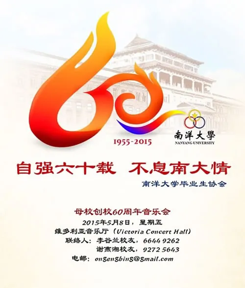 “南洋大学创校60周年”音乐会